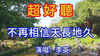 不再相信天長地久 李英（超好聽） - 愛琴海 China tourist attractions video: Beautiful fó shān travel check-in