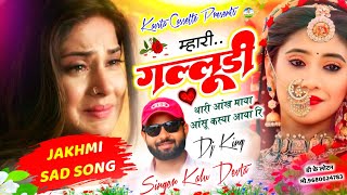 Song {3330} कालु देवता | jakhmi Sad Song 2025 | म्हारी गल्लुडी थारी आंख माया आंसू कस्या आया रि