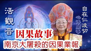 因果故事【南京大屠殺的因果業報】 --- 自在仁波切