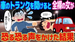 【2ch馴れ初め】車のトランクを開けると全裸の女が寝ていた。恐る恐る声をかけた結果【ゆっくり解説】