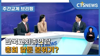 [주간교계브리핑] 한국교회총연합 총회 앞둔 분위기? (기독교연합신문 이인창 기자) l CTS뉴스