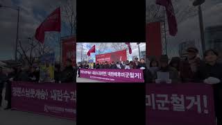 0125 미대사관앞 정원스님뜻계승! 내란수괴파면! 내란배후미군철거! 8주기추모집회 #광화문