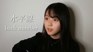 水平線 / back number COVER by 上田桃夏 高校生 歌ってみた 【 弾き語り 】