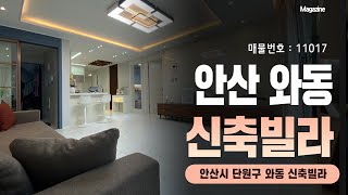 [안산신축빌라분양] 안산시 단원구 고잔동에 위치한 조용한 주거환경과 기본생활환경 및 학군으로 가득찬 신축빌라 (방3/화2/베1)