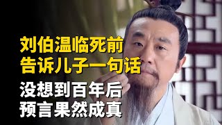 刘伯温临死前告诉儿子：刘家9代后会出一位奇才，百年后预言成真