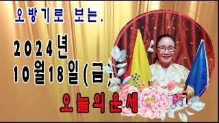 오방기로 보는2024년10월18일(금요일) 오늘의운세    \