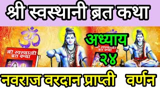 श्री स्वस्थानी ब्रत कथा | shree swasthani bratakatha | 2081 | अध्याय २४| Episode 24