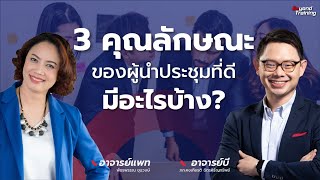 3 คุณลักษณะของผู้นำประชุมที่ดี มีอะไรบ้าง ?