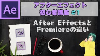 （初心者） アフターエフェクトとは？　Premiereとの違い　#1 After Effects講座01