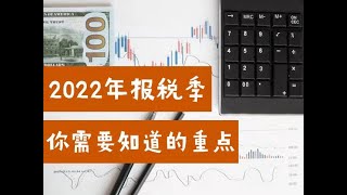 2022年报税季你需要知道的重点（01/15/2022）