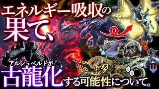 【モンハンワイルズ】アルシュベルドが『古龍化』する可能性について。PV6の『凄さ』を爆熱語り解説します！！白と黒の対比は明らか。【モンハン解説シリーズ】