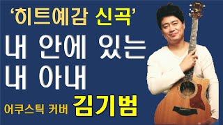 아내를 펑펑 울게한  퇴직한 남편이 만든 화재의 노래. 어쿠스틱 기타리스트 김기범의 데뷰곡 '내 안에 있는 내 아내'가 대히트 예고. 이제 세상 밖의 모든 아내에게 다가 간다.