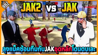 ลุงแม็คซ้อมทีมกับJAKชุดหลักครั้งแรก โดนชุดหลักตบเละอย่างฮา | GTA V | FML | EP.3073