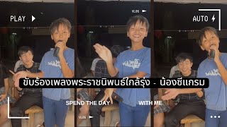 ขับร้องเพลงพระราชนิพนธ์ใกล้รุ่ง - น้องซีแกรม โตเกียวมิวสิค เสียงไพเราะอ่อนหวานมาก!! #น้องซีแกรม