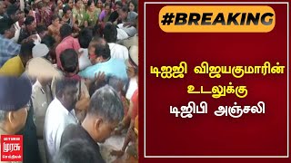 டிஐஜி விஜயகுமாரின் உடலுக்கு டிஜிபி அஞ்சலி | VIJAYA KUMAR