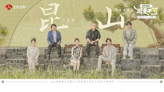 非来不可 EP08 来昆山了解吃螃蟹的讲究，“百戏之祖”昆曲的魅力 20231117