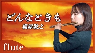 【フルート】【flute】どんなときも/槇原敬之/Donnatokimo（Always）/Noriyuki Makihara#吹いてみた