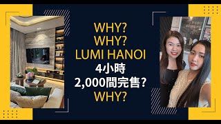 解密LUMI HANOI：越南房產為什麼搶購? 持續開賣中