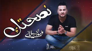 وليد الجيلاني - نصحتك 2019 ( حصريآ ) - بالكلمات