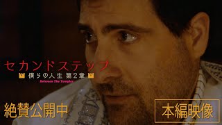 絶賛公開中『セカンドステップ　僕らの人生第2章』ベンからカーラへ、愛の告白