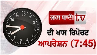 Punjab ਦੇ ਸਰਕਾਰੀ ਅਧਿਆਪਕਾਂ ਦੀ ਲੇਟ-ਲਤੀਫੀ 'ਤੇ JAGBANI ਦੀ ਖਾਸ ਰਿਪੋਰਟ 'ਆਪਰੇਸ਼ਨ 7:45'