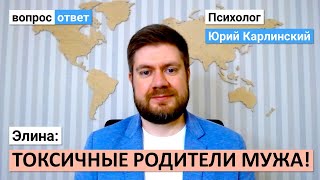 ☢️Токсичные родители мужа | Обиды и упреки | Как их понять?