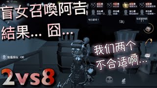 【第五人格】2vs8 盲女試著召喚阿吉！結果萬萬沒想到... (⊙_⊙) 阿吉！你過來！我覺得我們兩個真的不合適... 「Identity V」