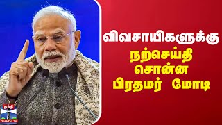 விவசாயிகளுக்கு நற்செய்தி சொன்ன பிரதமர் மோடி | PmModi