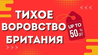 Как незаметно и по тихому воруют в Британии. Кто и зачем так делает?