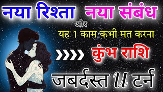 कुंभ राशि 2,3,4 मार्च  एक नया रिश्ता नया संबंध यह काम कभी मत करना जबरदस्त यू टर्न होगा जिंदगी में