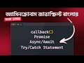 বাংলায় শিখুন Asynchronous JavaScript || Asynchronous JavaScript in Bangla