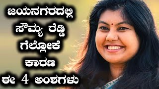 Jayanagar Assembly Elections Results 2018 : ಸೌಮ್ಯ ರೆಡ್ಡಿ ಗೆಲುವಿಗೆ ಕಾರಣವಾದ 4 ಮುಖ್ಯ ಅಂಶಗಳು