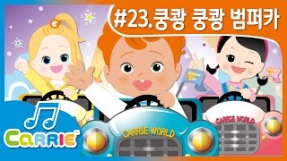 [키즈 동요] 쿵쾅 쿵쾅 범퍼카 Exciting Bumper Cars Racing Song | CarrieAndSong