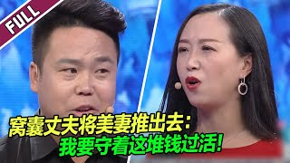 丈夫不思进取 妻子想做全职太太 导师：你没那个命《爱情保卫战》整片