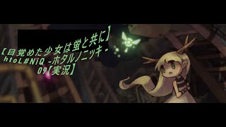 【目覚めた少女は蛍と共に】htoL#NiQ -ホタルノニッキ - 09【実況】