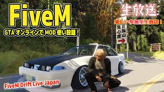 【GTA5 FiveM】GTAオンラインでドリ車MOD使い放題！参加型生放送！気軽なドリフト雑談。初見さん初心者大歓迎 ！ / Japan Drifter on FIVEM【FiveM】