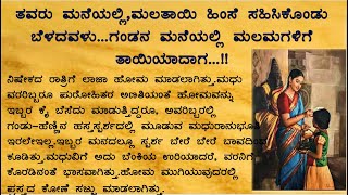 #ಯಾವ ಮೋಹನ ಮುರುಳಿ ಕರೆಯಿತು...#wonderstorieskannada #emotionalhearttouchingstory #kannadastories