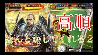 【三国志大戦】覇王　289試合目　群ケニアVS漢王朝の末裔