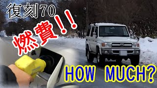 ランクル７０ ７動画全走行319.2kmの燃費速報