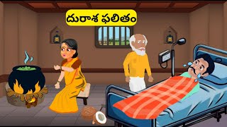 Telugu Stories-దురాశ ఫలితం|Moral Stories in Telugu|Stories in telugu|@RRtalestelugu