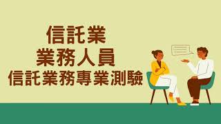 112銀行招考》 金融證照 信託業業務人員信託業務 重點導讀｜嘉義志光