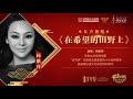 2021《春暖花开》元旦新年音乐会（开幕式）