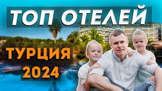 ТОП 11 ОТЕЛЕЙ ПО РАННЕМУ БРОНИРОВАНИЮ В ТУРЦИИ.ЦЕГЫ -25-40-%😱