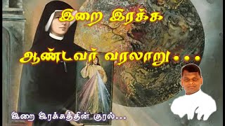 இறை இரக்க ஆண்டவர் வரலாறு | VOICE OF DIVINE MERCY (இறை இரக்கத்தின் குரல்)