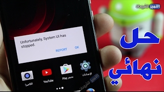 حل نهائي لمشكلة تم ايقاف واجهة مستخدم النظام يعمل 100% Unfortunately System UI has stopped