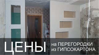 Гипсовые / гипсокартонные перегородки (из гипсокартона) - цена, Кривой Рог