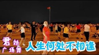 粤语版金曲广场舞《人生何处不相逢》恰恰风格，歌醉舞美经典深情