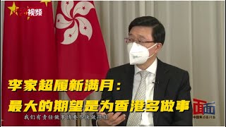 李家超履新满月：我最大的期望就是为香港多做事