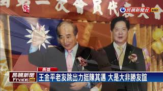 2018九合一－王金平老友力挺陳其邁 大是大非勝友誼－民視新聞