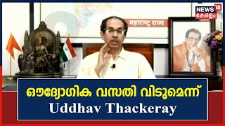 Maharashtra Political Crisis | ഔദ്യോഗിക വസതി വിടുമെന്ന്  Uddhav Thackeray